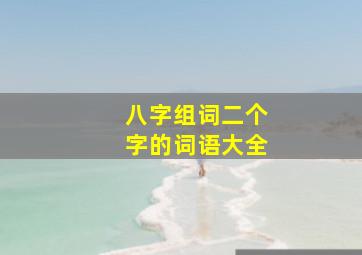 八字组词二个字的词语大全