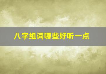 八字组词哪些好听一点