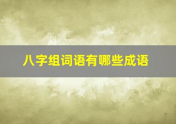 八字组词语有哪些成语