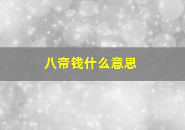 八帝钱什么意思