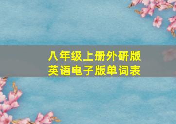 八年级上册外研版英语电子版单词表