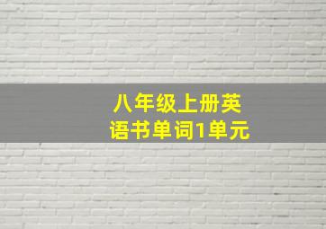 八年级上册英语书单词1单元