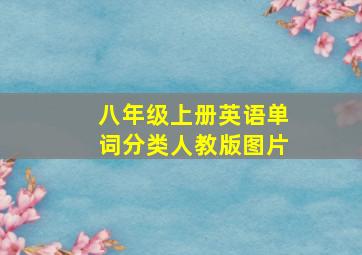 八年级上册英语单词分类人教版图片