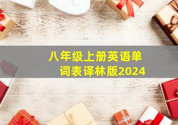 八年级上册英语单词表译林版2024