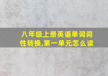 八年级上册英语单词词性转换,第一单元怎么读