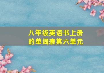 八年级英语书上册的单词表第六单元