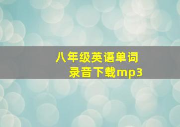 八年级英语单词录音下载mp3