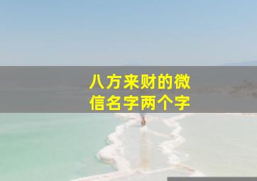 八方来财的微信名字两个字