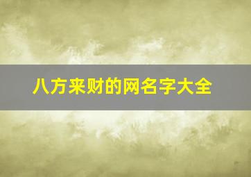 八方来财的网名字大全