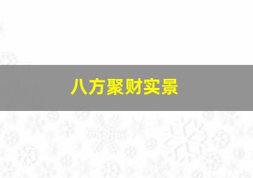 八方聚财实景