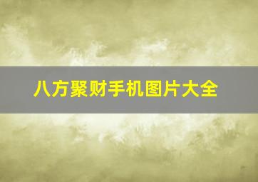 八方聚财手机图片大全