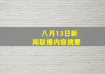 八月13日新闻联播内容摘要