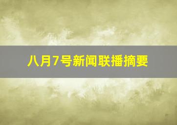 八月7号新闻联播摘要