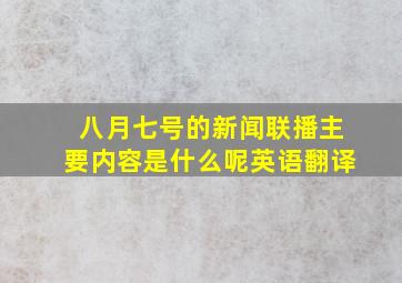 八月七号的新闻联播主要内容是什么呢英语翻译