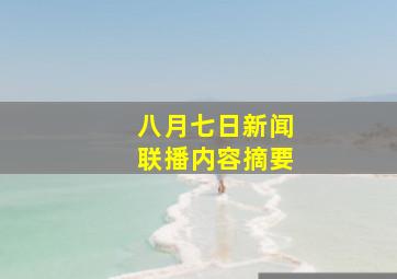 八月七日新闻联播内容摘要