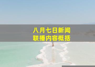 八月七日新闻联播内容概括