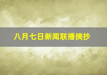 八月七日新闻联播摘抄