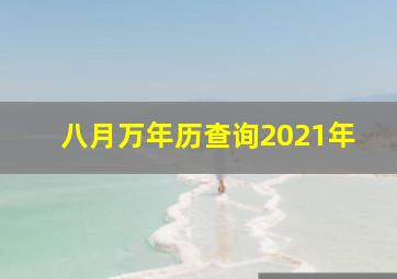 八月万年历查询2021年