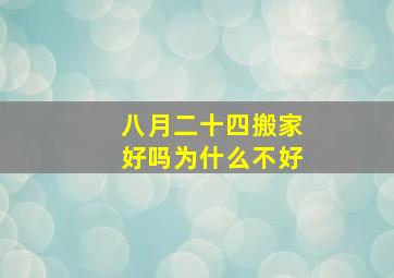 八月二十四搬家好吗为什么不好