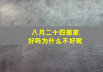 八月二十四搬家好吗为什么不好呢