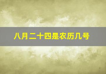 八月二十四是农历几号