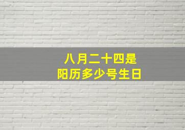 八月二十四是阳历多少号生日