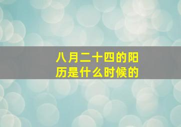 八月二十四的阳历是什么时候的