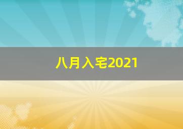 八月入宅2021