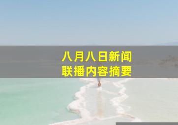 八月八日新闻联播内容摘要