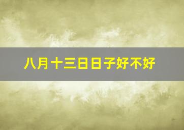 八月十三日日子好不好