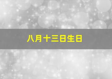 八月十三日生日