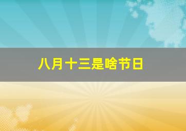 八月十三是啥节日