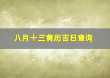 八月十三黄历吉日查询