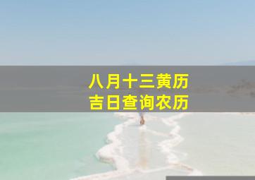 八月十三黄历吉日查询农历