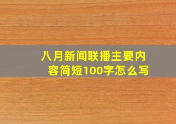 八月新闻联播主要内容简短100字怎么写