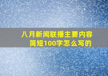 八月新闻联播主要内容简短100字怎么写的