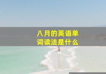 八月的英语单词读法是什么