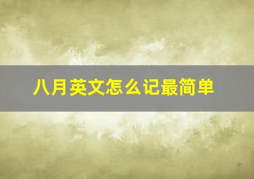 八月英文怎么记最简单