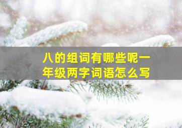 八的组词有哪些呢一年级两字词语怎么写