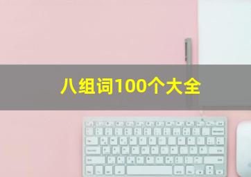 八组词100个大全