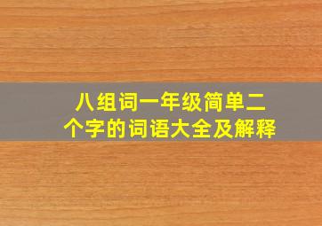 八组词一年级简单二个字的词语大全及解释