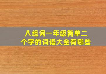 八组词一年级简单二个字的词语大全有哪些