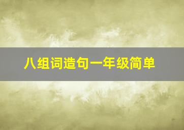 八组词造句一年级简单