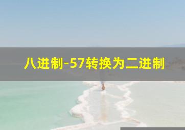 八进制-57转换为二进制