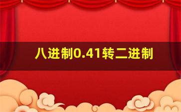 八进制0.41转二进制