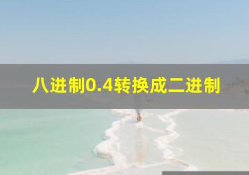 八进制0.4转换成二进制