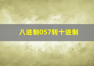 八进制057转十进制