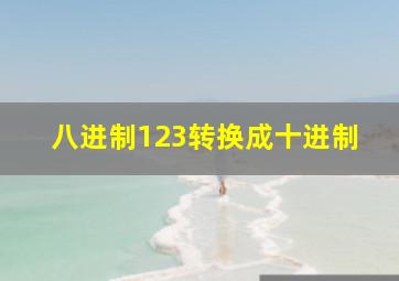 八进制123转换成十进制