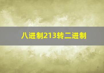 八进制213转二进制