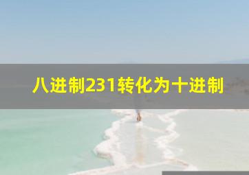 八进制231转化为十进制